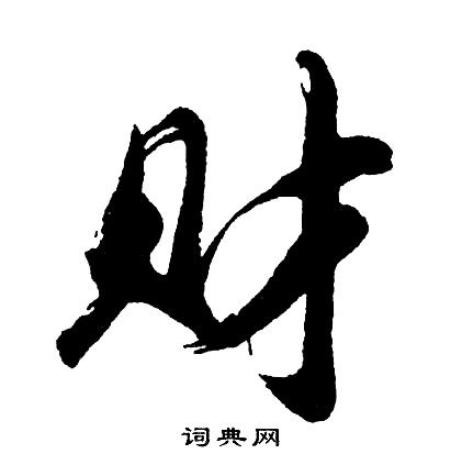 財 書法|財字书法字典